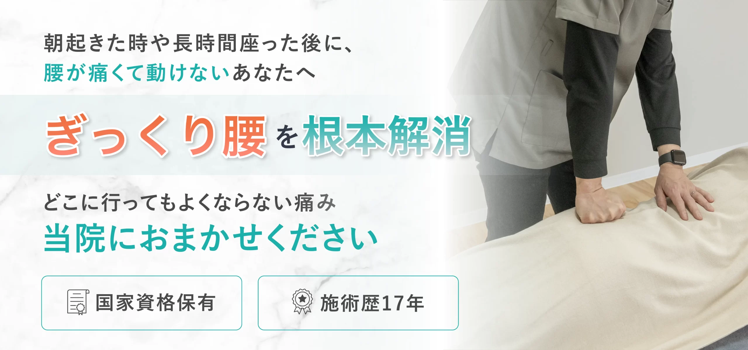 ぎっくり腰を根本解消