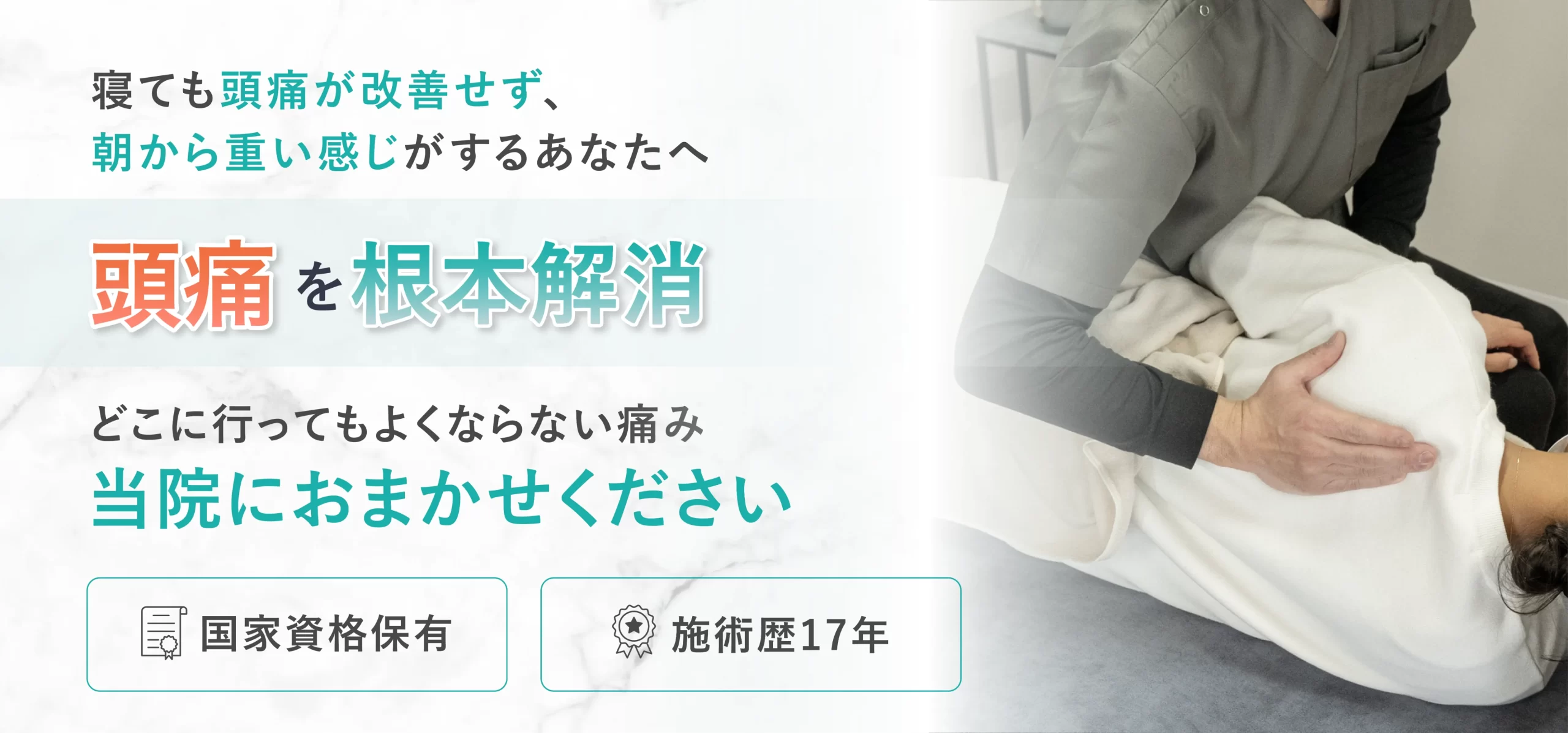 頭痛を根本解消