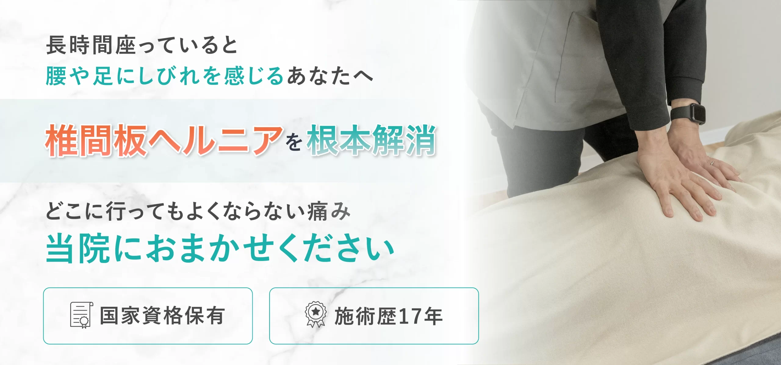 椎間板ヘルニアを根本解消