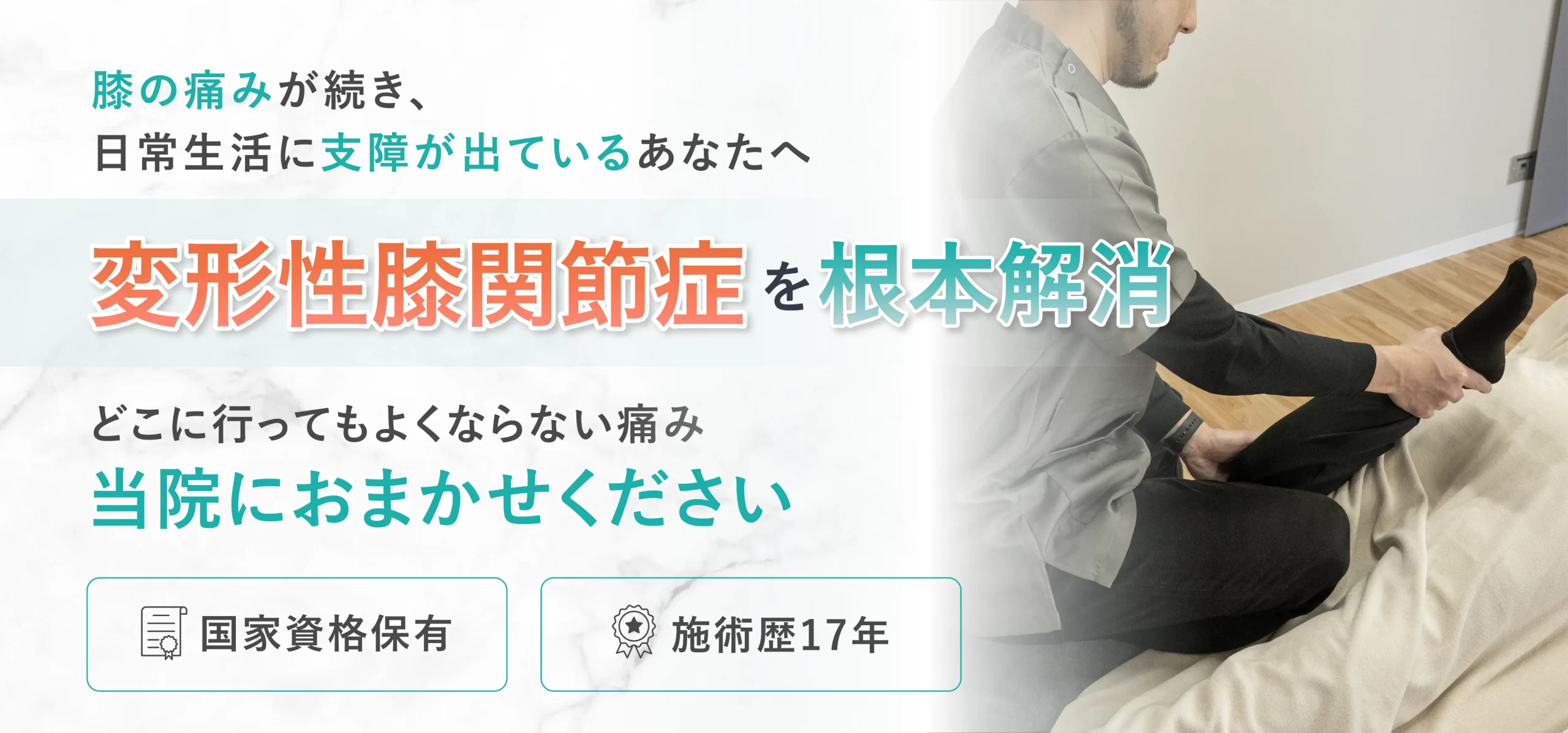 変形性膝関節症を根本解消