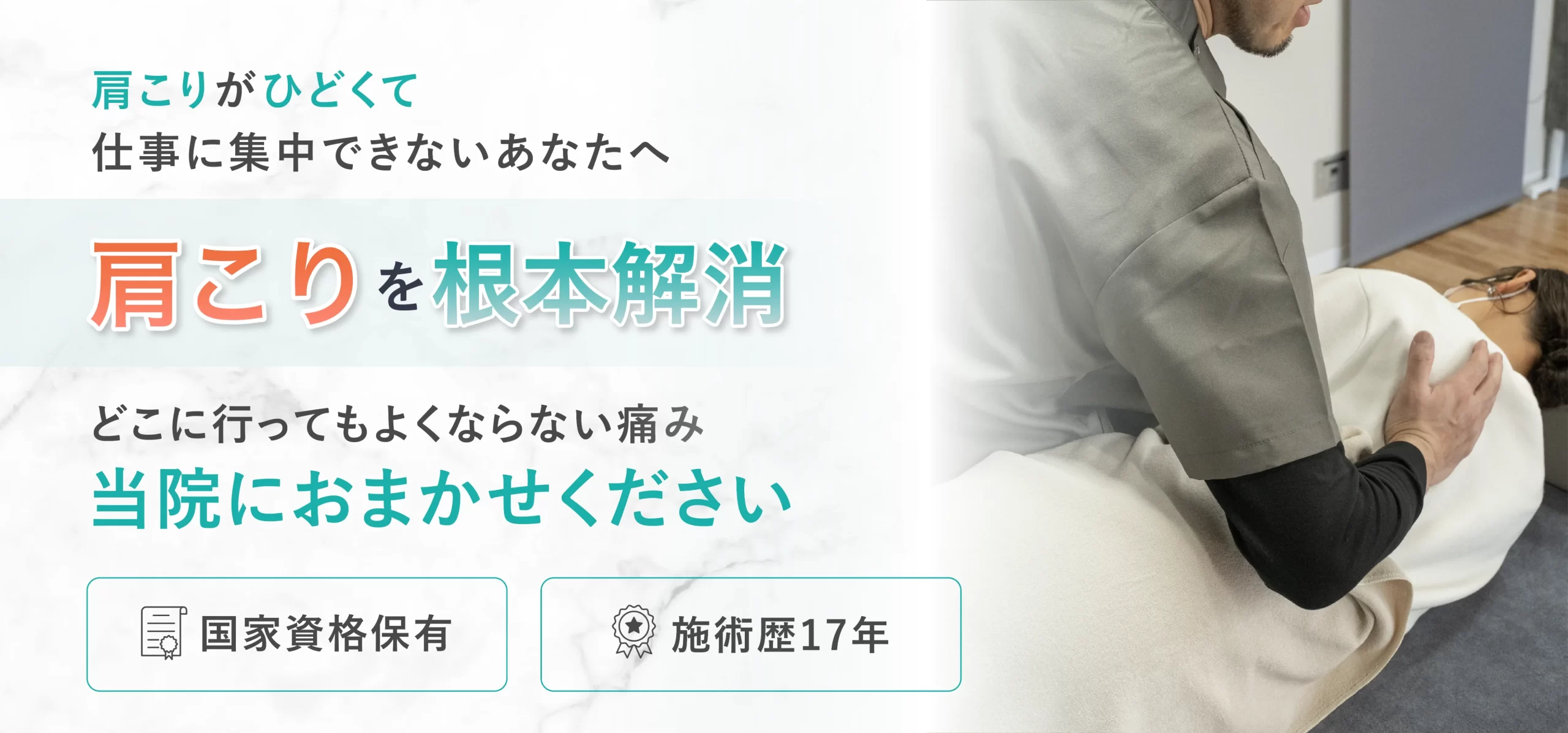 肩こりを根本解消