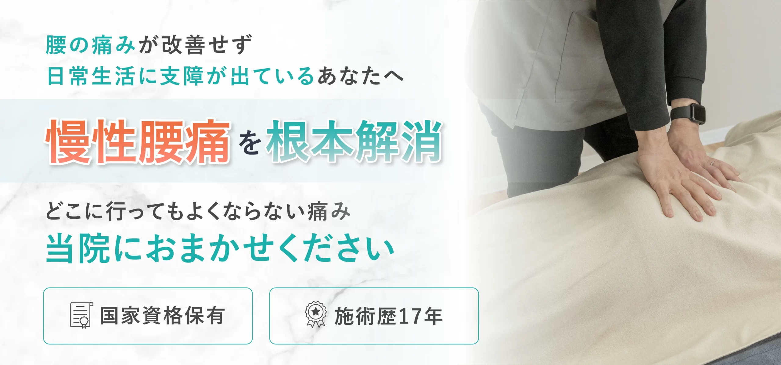 慢性腰痛を根本解消
